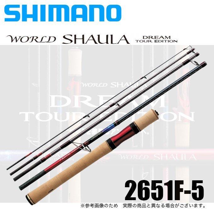 シマノ ワールドシャウラ ドリームツアーエディション 2651F-5 (5ピース/スピニングモデル) 2020年モデル /(5
