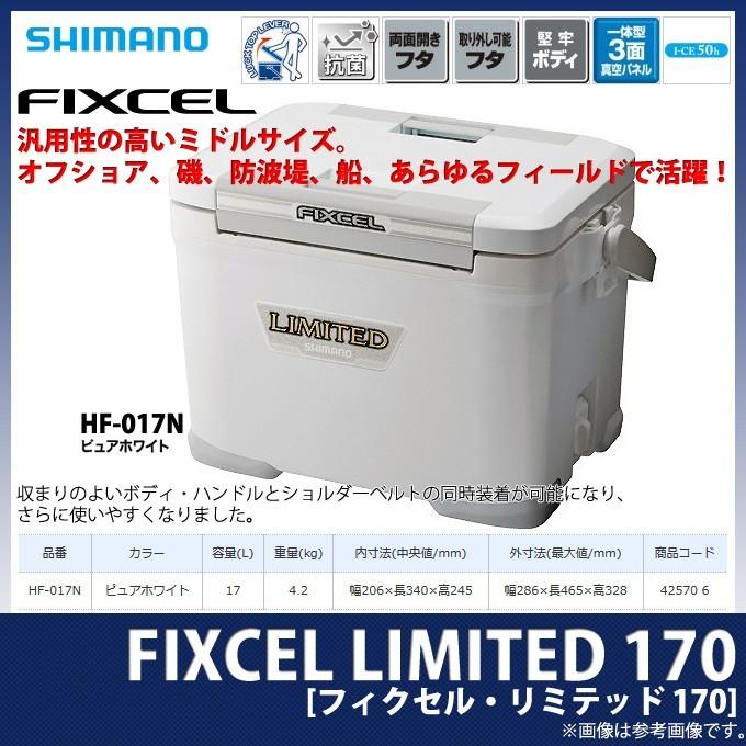 目玉商品】シマノ HF-017N フィクセル リミテッド 170 (カラー:ピュアホワイト ) 容量:17L /クーラーボックス /(7) :4969363425706:つり具のマルニシWEB店2nd - 通販 - Yahoo!ショッピング 目玉商品】シマノ HF-017N フィクセル リミテッド 170 (カラー:ピュアホワイト ) 容量:17L /クーラーボックス /(7) :4969363425706:つり具のマルニシWEB店2nd - 通販 - Yahoo!ショッピング