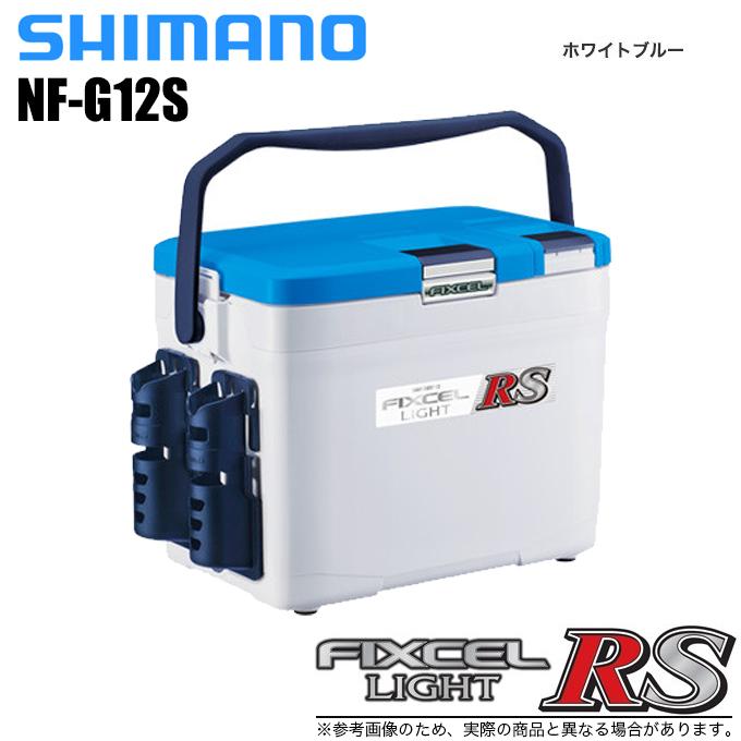【目玉商品】シマノ NF-G12S フィクセル ライト RS 120 (カラー：ホワイトブルー ) 容量：12L (クーラーボックス) /(7)｜f-marunishiweb2nd