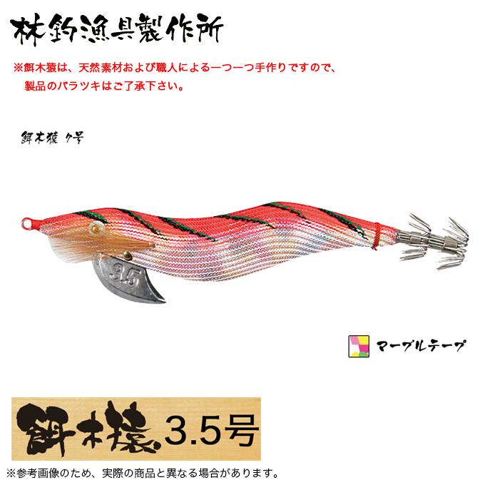 林釣漁具 餌木猿 3.5号 (カラー：7号 マーブル) 2024年モデル/エギ /(5 