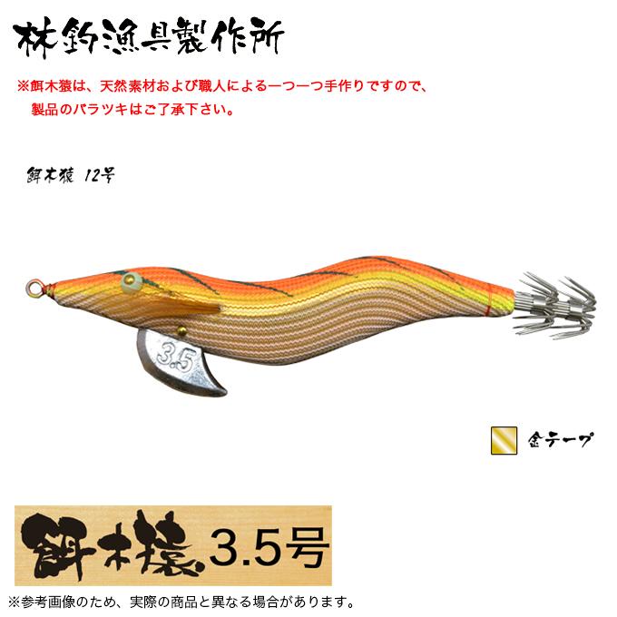 林釣漁具 餌木猿 3.5号 (カラー：12号 金テープ) 2024年モデル/エギ