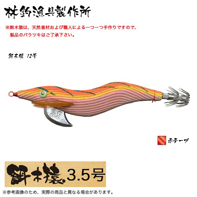 林釣漁具 餌木猿 3.5号 (カラー：12号 赤テープ) 2024年モデル/エギ