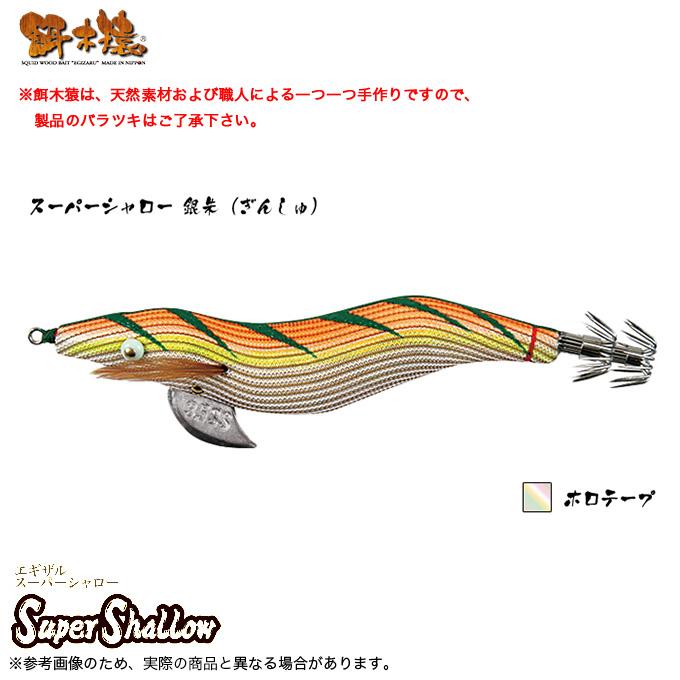 最終値下】 餌木猿 スーパーシャロー 3.5号 2個セット エギ猿 【公式通販】