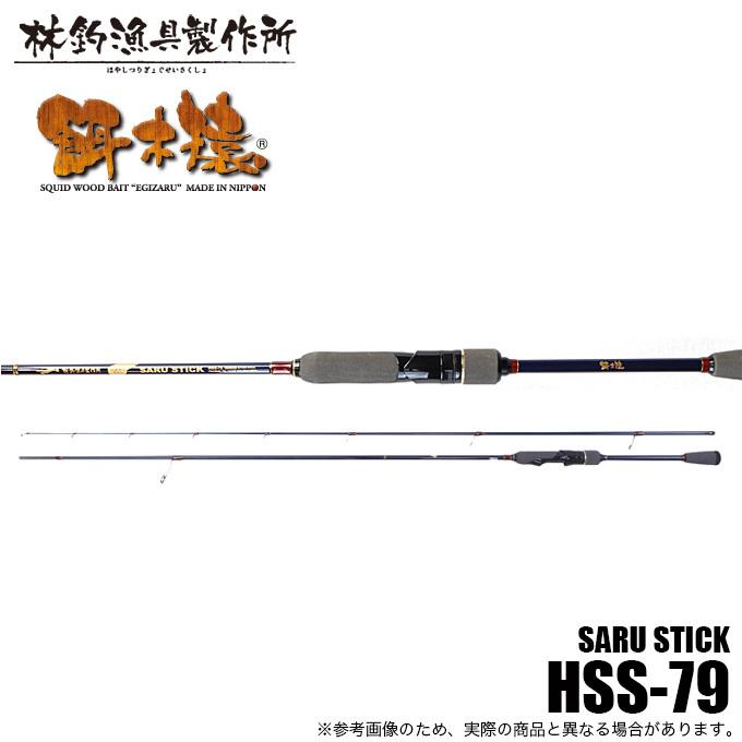5)林釣漁具 HAYASHI サルスティック HSS-79 (エギングロッド) 2021年