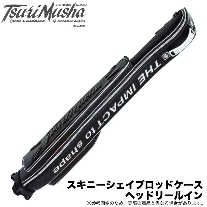 【限定商品】釣武者 スキニーシェイプロッドケース ヘッドリールイン (カラー：ブラック) /(5)｜f-marunishiweb2nd