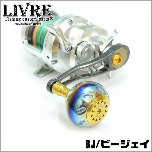 リブレハンドル BJ66-74 取り寄せ商品】メガテック リブレ BJ 66-74 (カスタムハンドル/ベイト