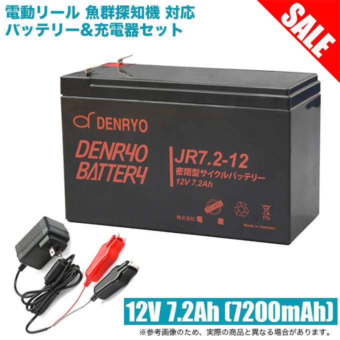電動リール 魚群探知機 対応 バッテリー 充電器 セット 12V 7.2