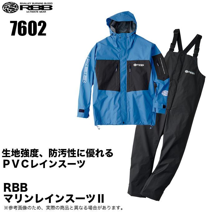 双進 リバレイ RBB マリンレインスーツ II 品番：7602 (カラー 