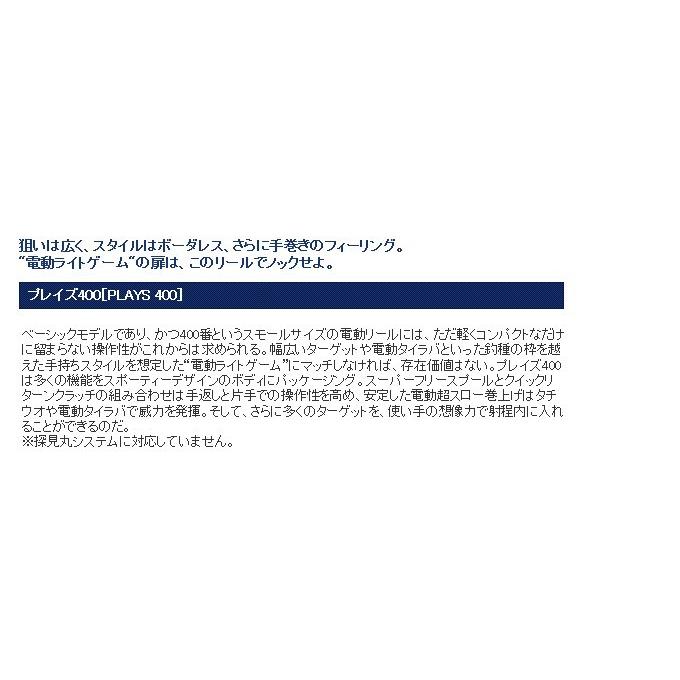 シマノ プレイズ(PLAYS) 400 (2016年モデル)(電動リール) /(5 シマノ プレイズ(PLAYS) 400 (2016年モデル)(電動リール) /(5
