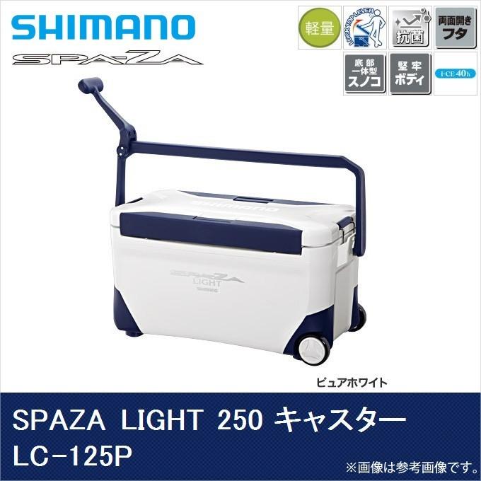 目玉商品】シマノ LC-125P スペーザ ライト 250 キャスター 容量：25L