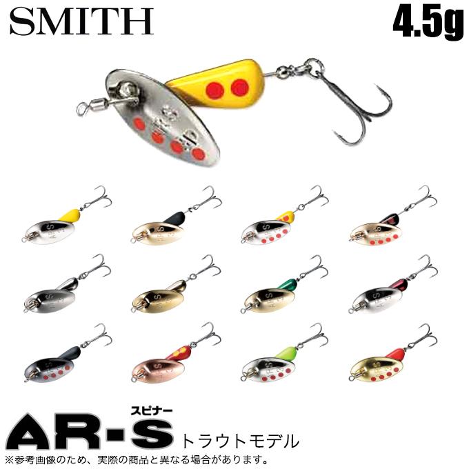 スミス AR-S スピナー 4.5g トラウトモデル (トラウトルアー) 渓流