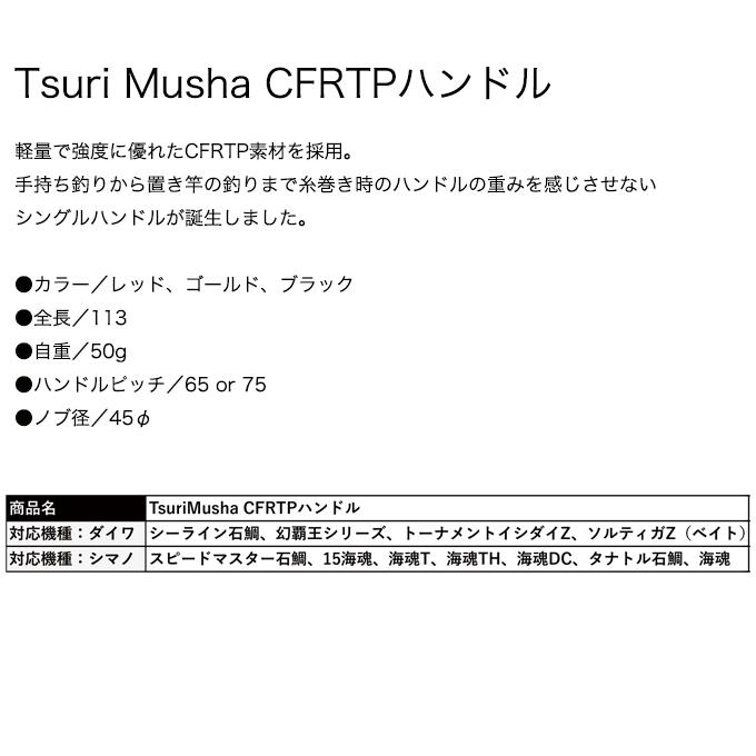 【目玉商品】 釣武者 Tsuri Musha CFRTPハンドル (カスタムハンドル) カスタムパーツ /(5)｜f-marunishiweb2nd｜02