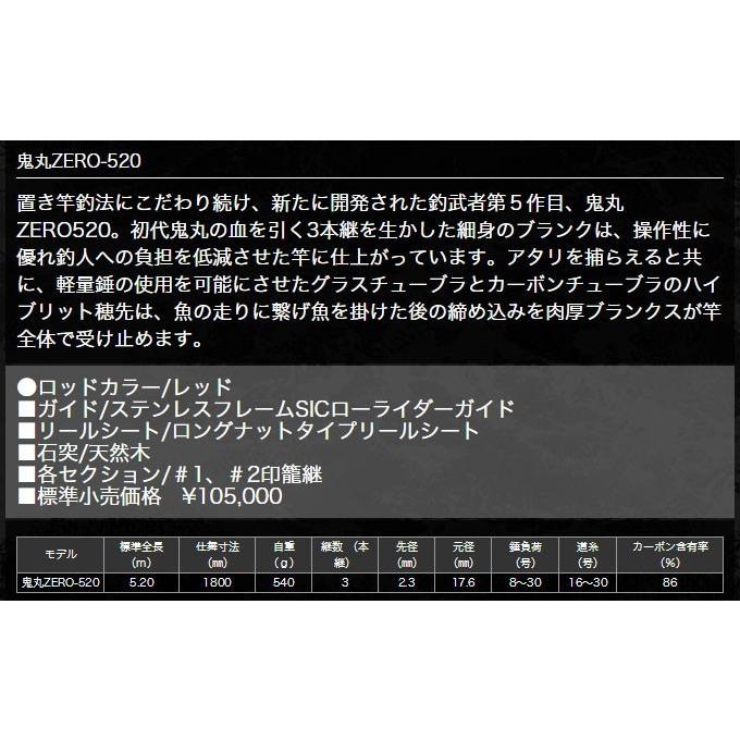 取り寄せ商品】 釣武者 鬼丸 ZERO-520 (石鯛竿) /(c) : つり具の 取り寄せ商品】 釣武者 鬼丸 ZERO-520 (石鯛竿) /(c) : つり具の