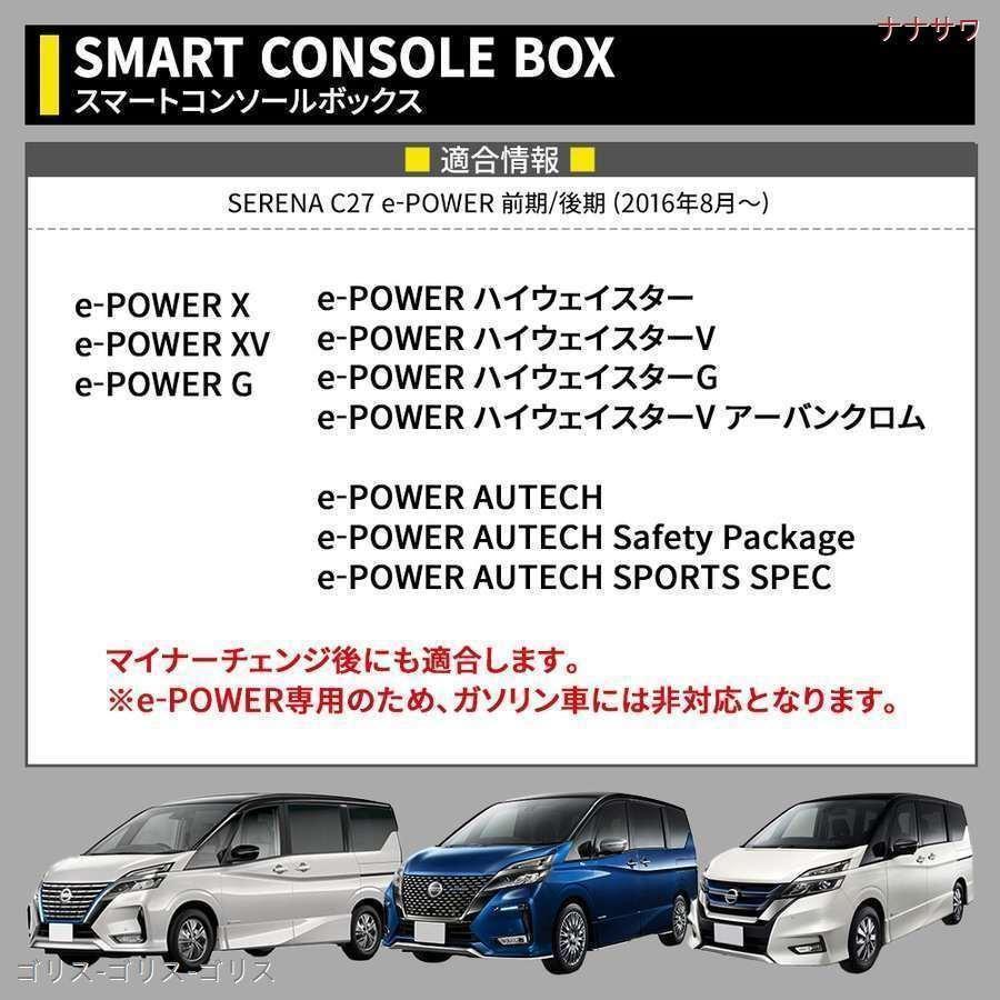 セレナ e?power 新モデル コンソールボックス スマートコンソールボックス 収納 セレナ c27 前期 後期 eパワー SERENA｜f-min｜03