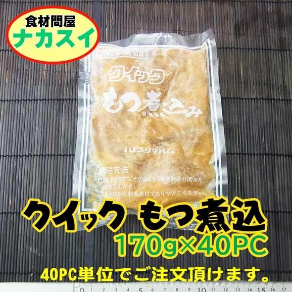 プリマ　クイックもつ煮込40PC　冷凍　ケース買い｜f-nakasui