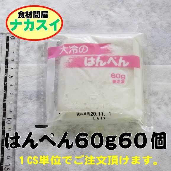はんぺん60g 60枚 冷凍 ケース販売 : 食材問屋 ナカスイ - 通販
