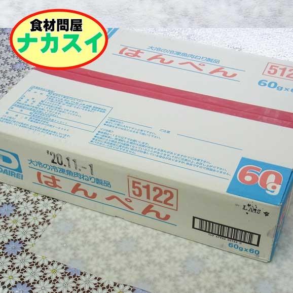 はんぺん60g 60枚 冷凍 ケース販売 : 食材問屋 ナカスイ - 通販