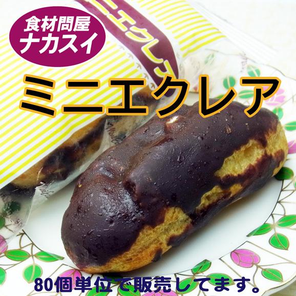 ミニエクレア 80個 冷凍 テーブルマーク 給食 イベント Csswa003 食材問屋 ナカスイ 通販 Yahoo ショッピング