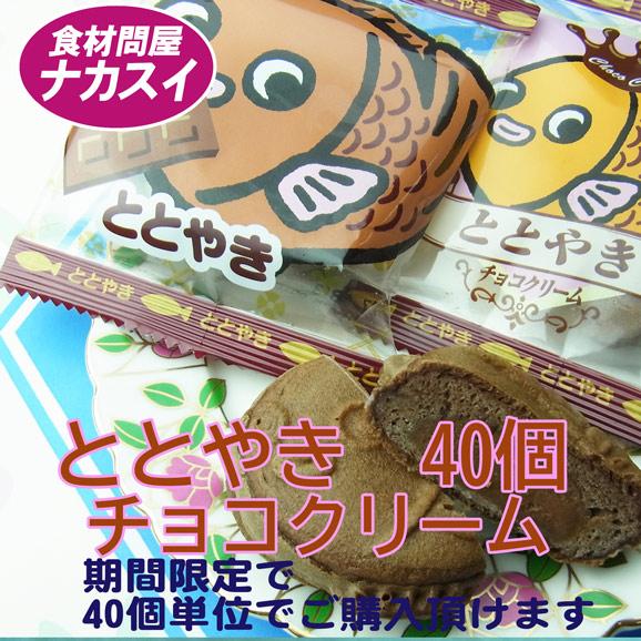 ととやき 40個 チョコクリーム 冷凍 ニチレイ 給食 友チョコ マーケティング