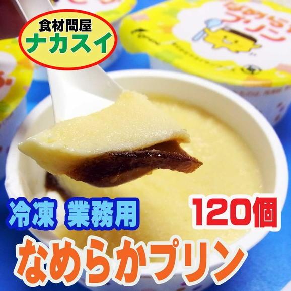 なめらかプリン 鉄 Ca 40g 1個 冷凍 イベント 給食 Csswb003 食材問屋 ナカスイ 通販 Yahoo ショッピング