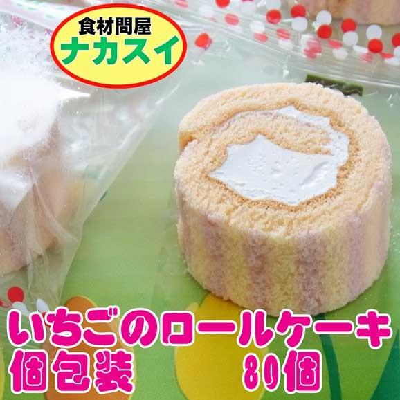 いちごのロールケーキ 80個 冷凍 テーブルマーク 給食 イベント Csswc001 食材問屋 ナカスイ 通販 Yahoo ショッピング