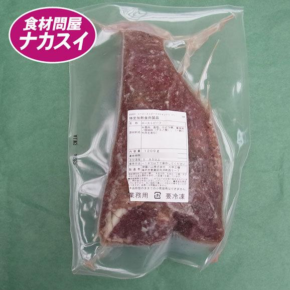 ローストビーフ ブロック 1.2kg 業務用 冷凍|f-nakasui|04