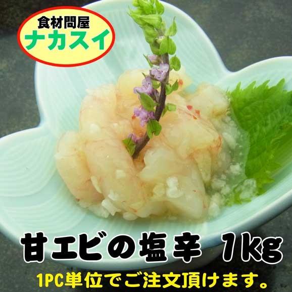 甘エビの塩辛 1kg 冷凍 業務用 Pcseb006 食材問屋 ナカスイ 通販 Yahoo ショッピング
