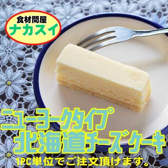 北海道チーズケーキ ニューヨークタイプ 冷凍 お取り寄せスイーツ Pcswc001 食材問屋 ナカスイ 通販 Yahoo ショッピング