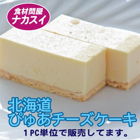 業務用 北海道ぴゅあチーズケーキ ニューヨークタイプ 冷凍 お取り寄せスイーツ Pcswc004 食材問屋 ナカスイ 通販 Yahoo ショッピング