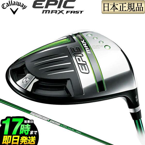 最終価格！キャロウェイ エピック　マックスファスト　軽量　ドライバー EPIC MAX FASTドライバー | ゴルフギアカタログ
