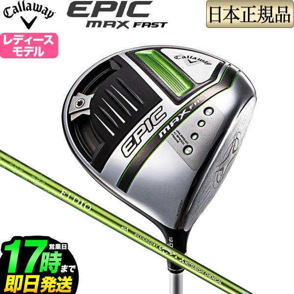 キャロウェイEPIC MAX FASTドライバー