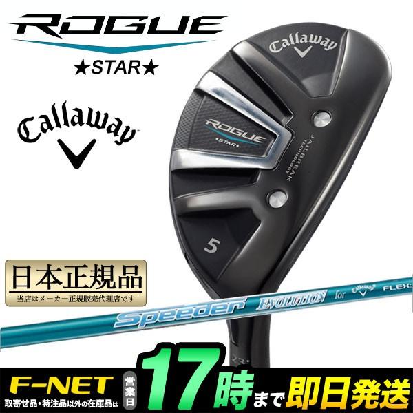 Callaway キャロウェイ ゴルフ ローグ スター ROGUE STAR ユーティリティ Speeder EVOLUTION for CW 60 スピーダーエボリューション｜f-netgolf