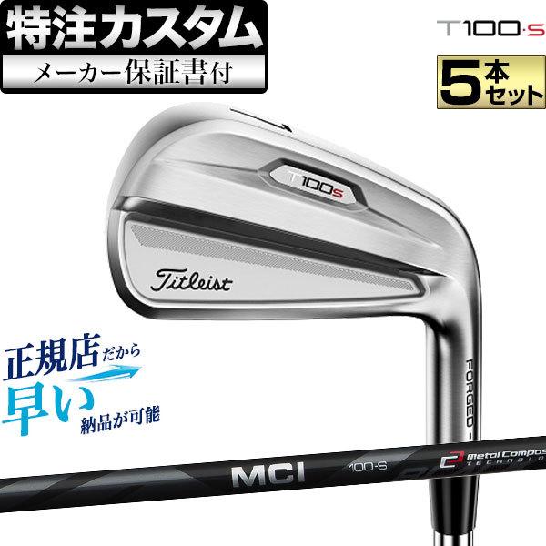 【50％OFF】 【メーカーカスタム】  アイアンセット 5本セット(6I〜PW) T100・S（T-100S）II  MCI BK アイアンセット