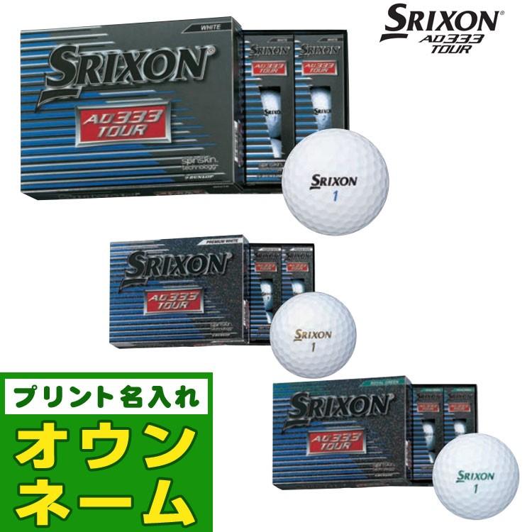 【オウンネーム名入れ対応】ダンロップ スリクソン AD333 TOUR ゴルフボール 1ダース｜f-netgolf