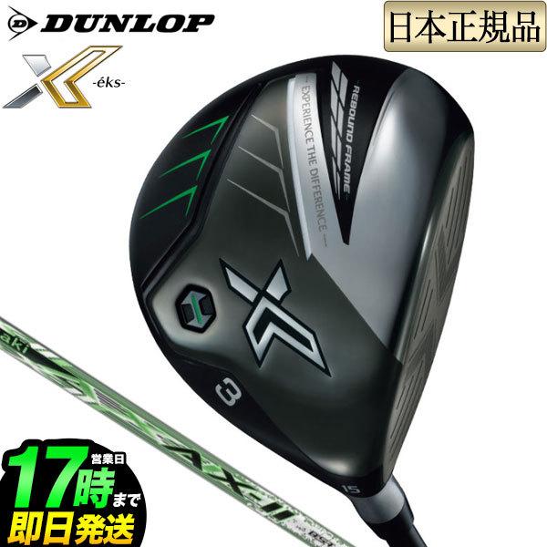 ダンロップ XXIO ゼクシオ X-eks- エックス フェアウェイウッド Miyazaki AX-2