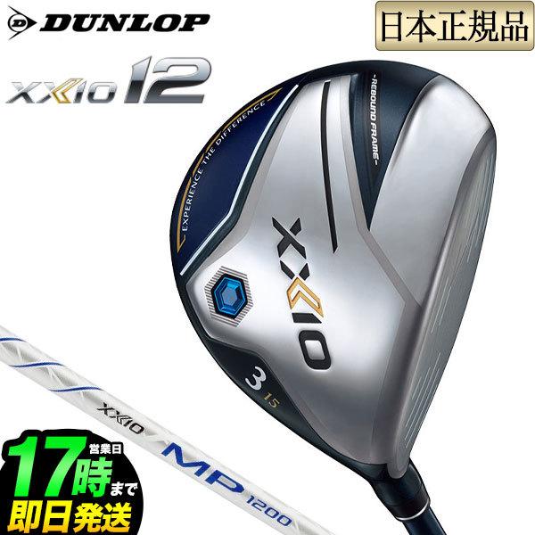 ダンロップ XXIO ゼクシオ 12 ネイビー フェアウェイウッド MP1200