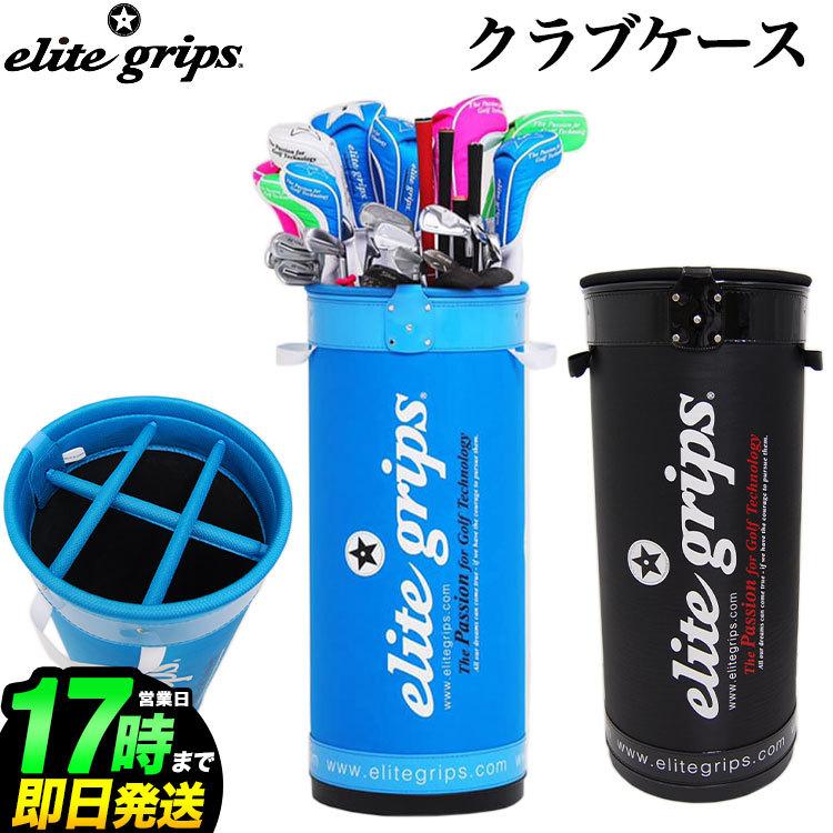 elite grips エリートグリップ クラブケース クラブ立て : F-NET