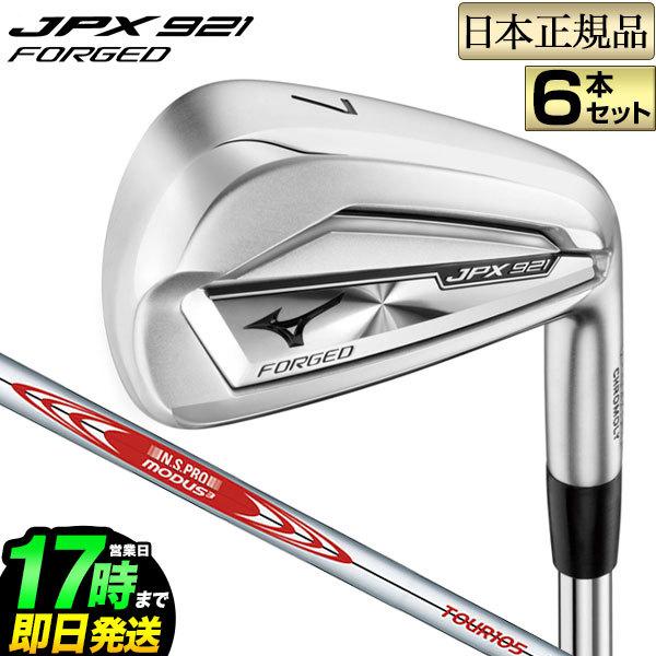 ミズノ ゴルフ mizuno GOLF JPX 921 FORGED フォージド アイアン セット 6本(＃5〜PW) NSプロ モーダス3 ツアー N.S.PRO MODUS3 TOUR105 スチールシャフト｜f-netgolf