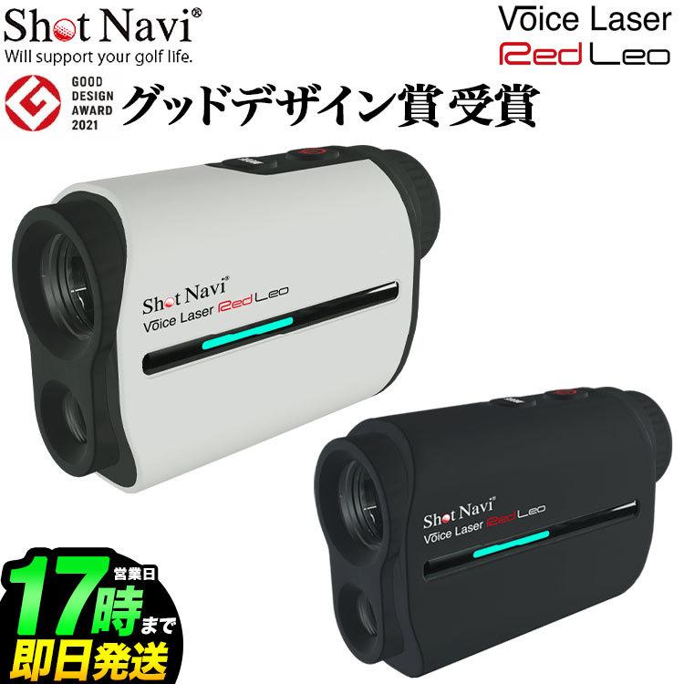 グッドデザイン賞2021受賞 ショットナビ SHOT NAVI VOICE LASER RED LEO ボイスレーザーレッドレオ 赤色OLED採用 ゴルフ用レーザー距離測定器｜f-netgolf