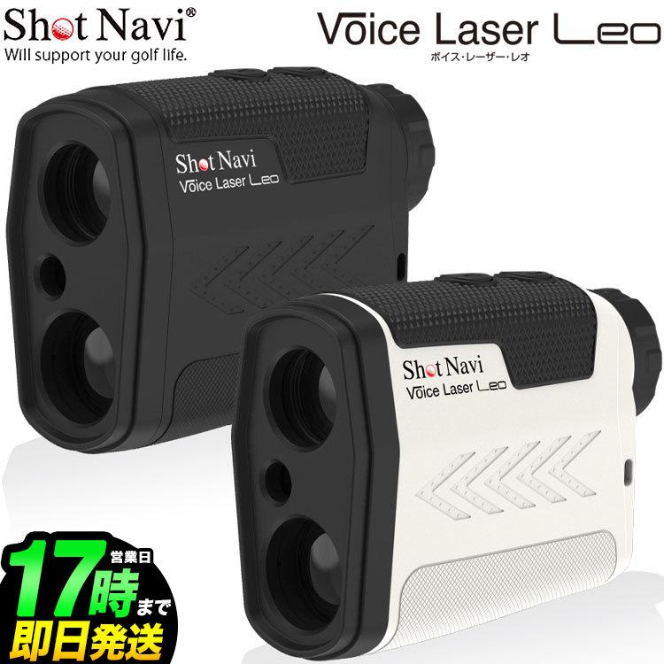 ショットナビ SHOT NAVI VOICE LASER LEO ボイスレーザーレオ 音声認識機能搭載 ゴルフ用レーザー距離測定器｜f-netgolf