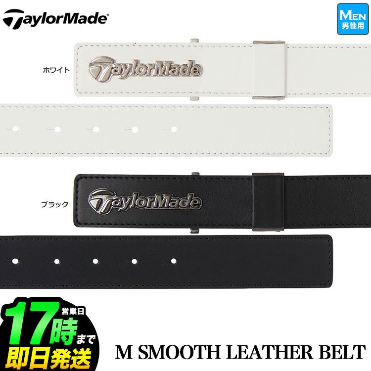テーラーメイド ゴルフ TaylorMade TB624 M スムースレザー ベルト M SMOOTH LEATHER BELT(メンズ) :tm-21ss-be-tb624:F-NET GOLF !店 通販 2023年モデル テーラーメイド ゴルフ TaylorMade TJ052 U TM バックル ベルト (メンズ レディース 男女兼用)