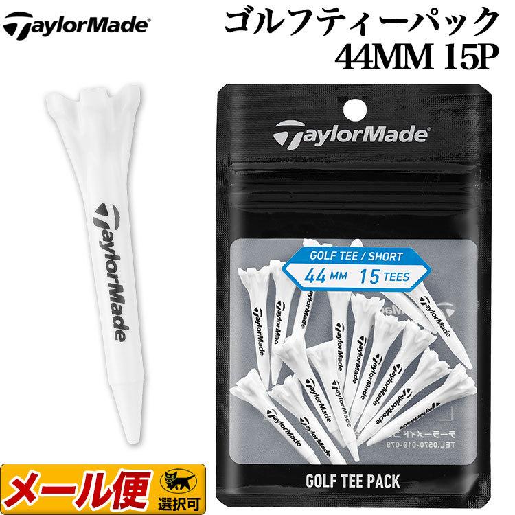 テーラーメイド ゴルフ TaylorMade TD045 ゴルフ ティー パック 44mm 15P ゴルフティー TEE｜f-netgolf