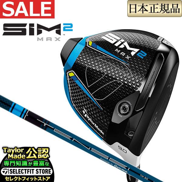 テーラーメイドゴルフSIM2 MAX DRIVER シム ツー マックス ドライバー TENSEI BLUE テンセイ ブルー TM50｜f-netgolf