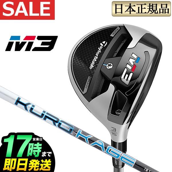 値下げしました。　TaylorMade M3 5W フェアウェイウッド テーラーメイド M3 5W TaylorMade フェアウェイウッド KUROKAGE SIM