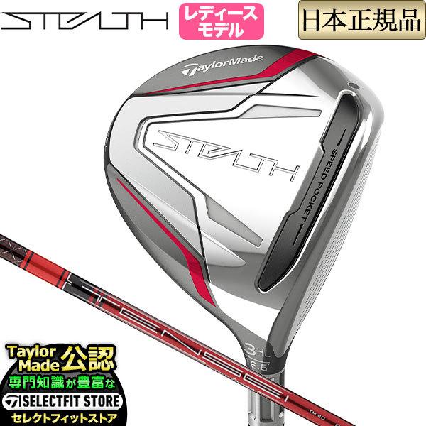 テーラーメイド ゴルフ  STEALTH WOMEN’S FAIRWAY WOODS ステルス ウィメンズ フェアウェイウッド TENSEI RED テンセイ レッドTM40（'22）｜f-netgolf