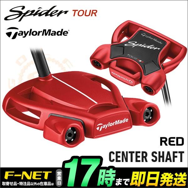 テーラーメイド ゴルフ スパイダー ツアー レッド パター センターシャフト　Spider TOUR RED CENTER SHAFT｜f-netgolf
