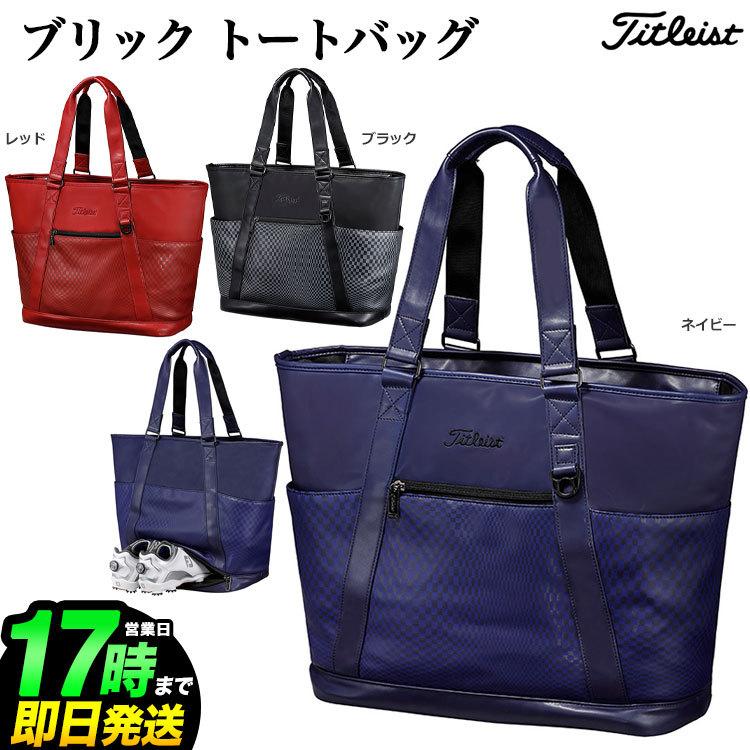 タイトリスト ブリック トートバッグ Titleist タイトリスト ゴルフ AJBT1BRK ブリック トートバッグ