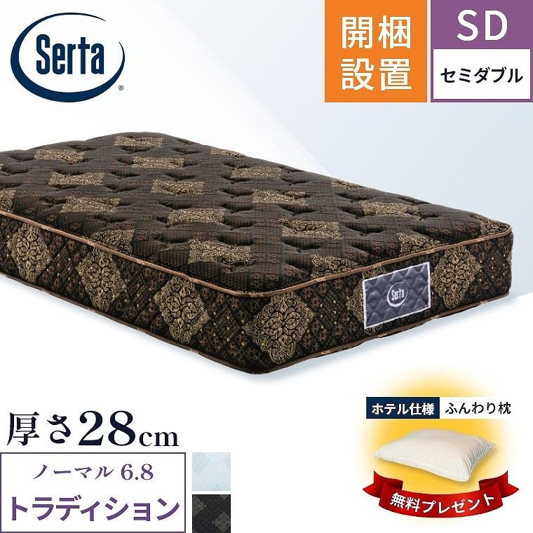 Serta（サータ） マットレス トラディション ノーマル6.8 セミダブル 