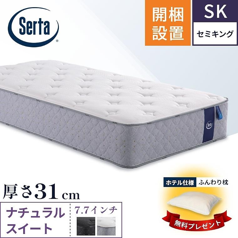 Serta（サータ） マットレス ナチュラルスイート7.7 セミキング