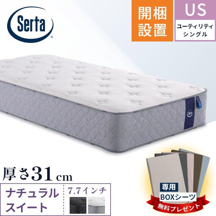 sertaサータ マットレス US(ユーティリティーシングルサイズ)